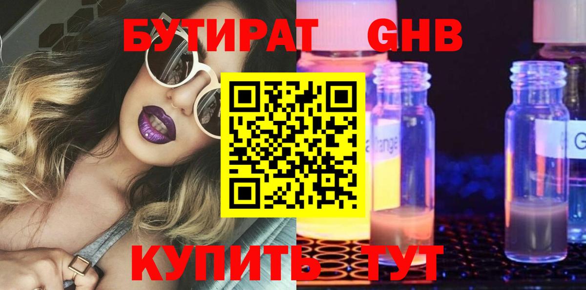 БУТИРАТ  Сосновый Бор  Бутират оксибутират 