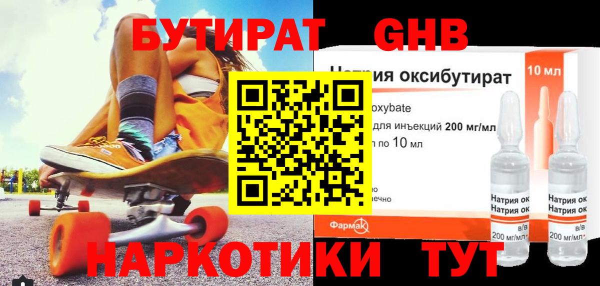 Бутират жидкий экстази Сосновый Бор