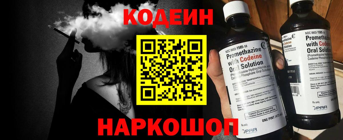 Кодеиновый сироп Lean напиток Lean (лин)  Codein Purple Drank  Сосновый Бор  Вход с VPN 